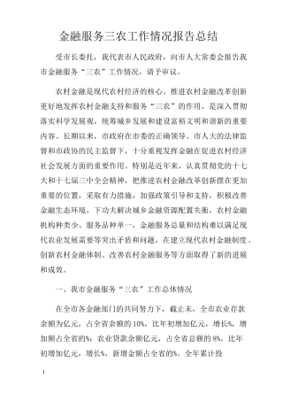 金融服务三农工作情况报告总结