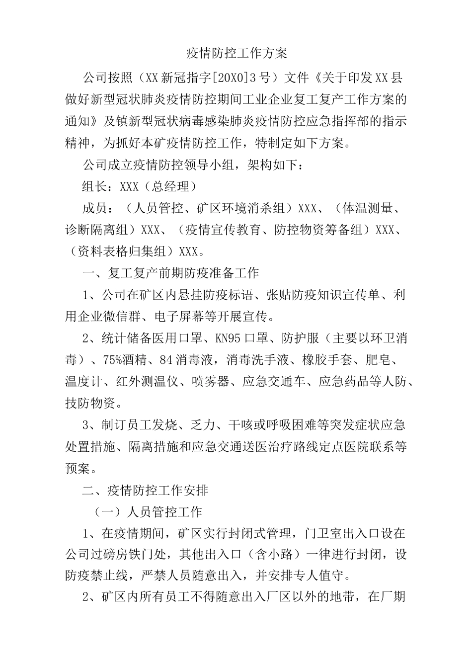 防控工作方案_第1页