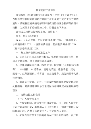 防控工作方案