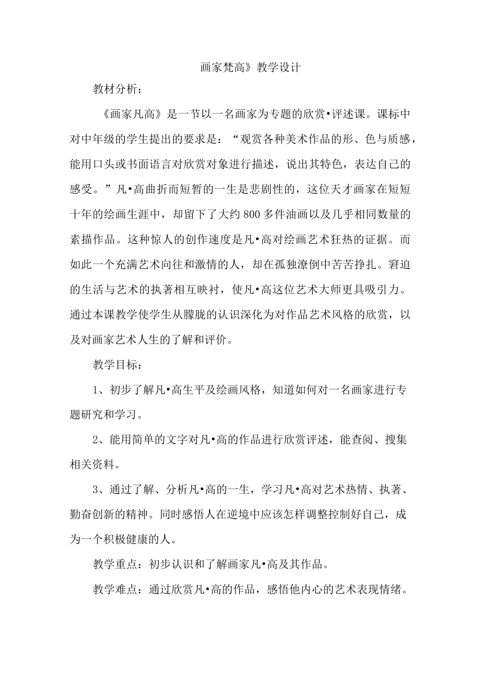 人美版小学四年级美术下册《画家梵高》 教学设计_第1页