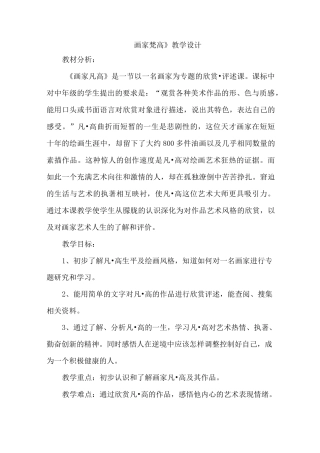 人美版小学四年级美术下册《画家梵高》 教学设计