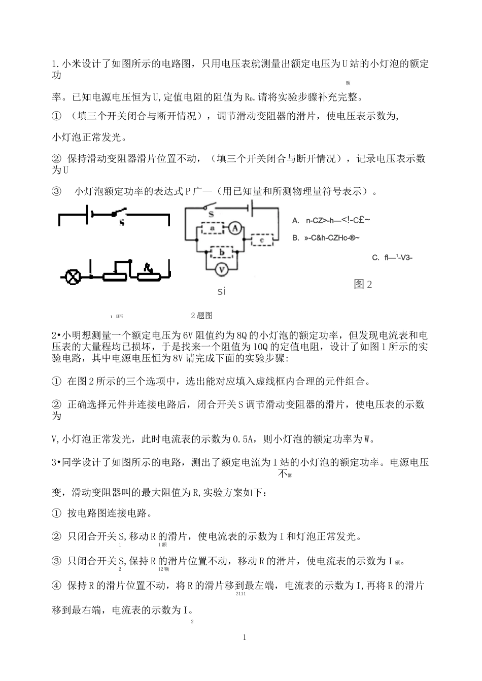 特殊方法(单表)测量小灯泡的额定电功率(答案)_第1页