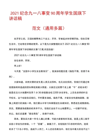 2021纪念九一八事变90周年学生国旗下讲话稿范文(通用多篇)