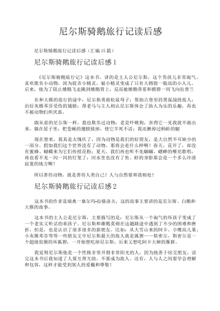 尼尔斯骑鹅旅行记读后感