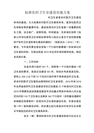 标准化村卫生室建设实施方案