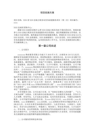 劳务派遣标书项目实施专业技术方案