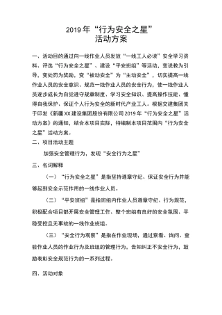 安全行为之星活动方案