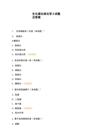 生化蛋白质化学2试题及答案