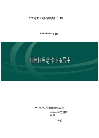 钢管杆吊装作业指导书(施工组织设计)