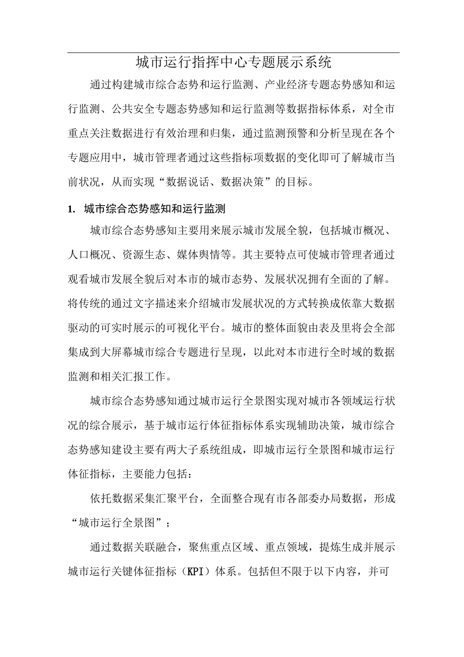 城市运行指挥中心专题展示系统_第1页