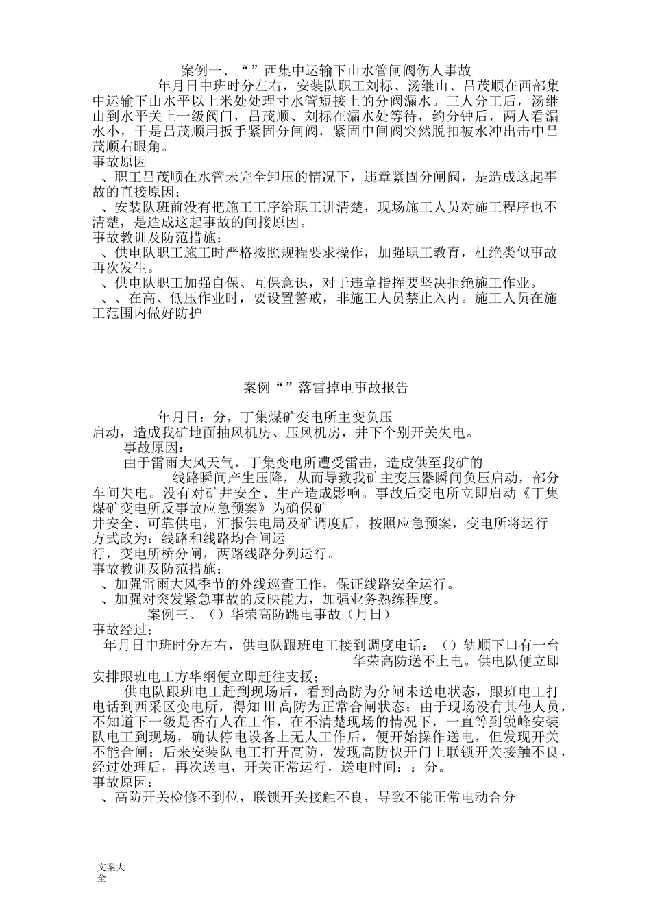 25个供电事故案例_第1页