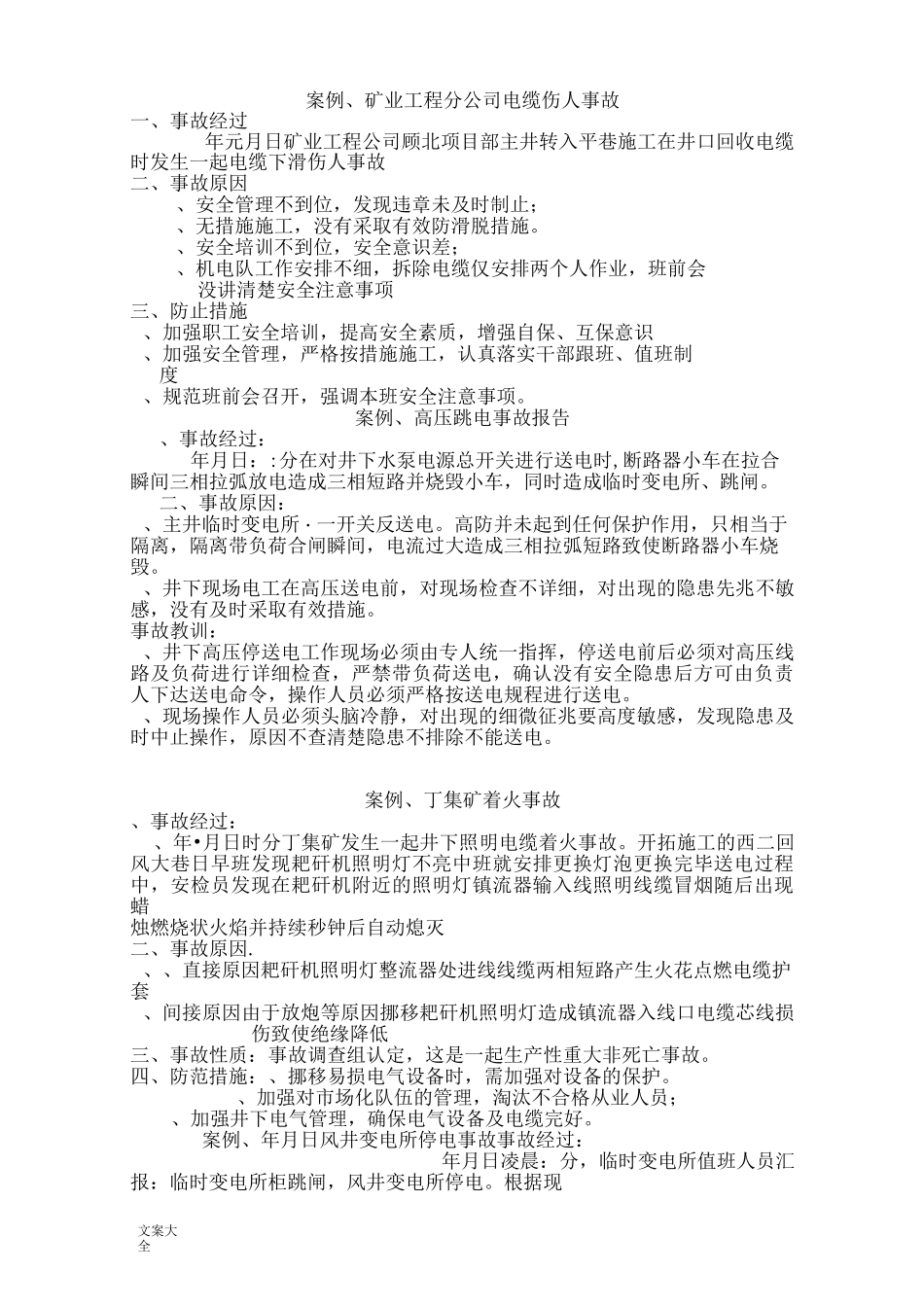 25个供电事故案例_第3页
