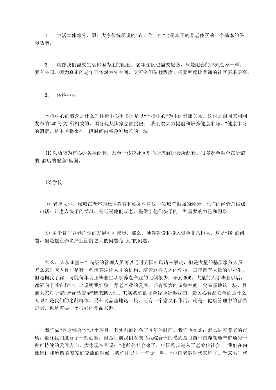 养老地产营销：策略模式、分类构成及老年群体消费特征_第2页