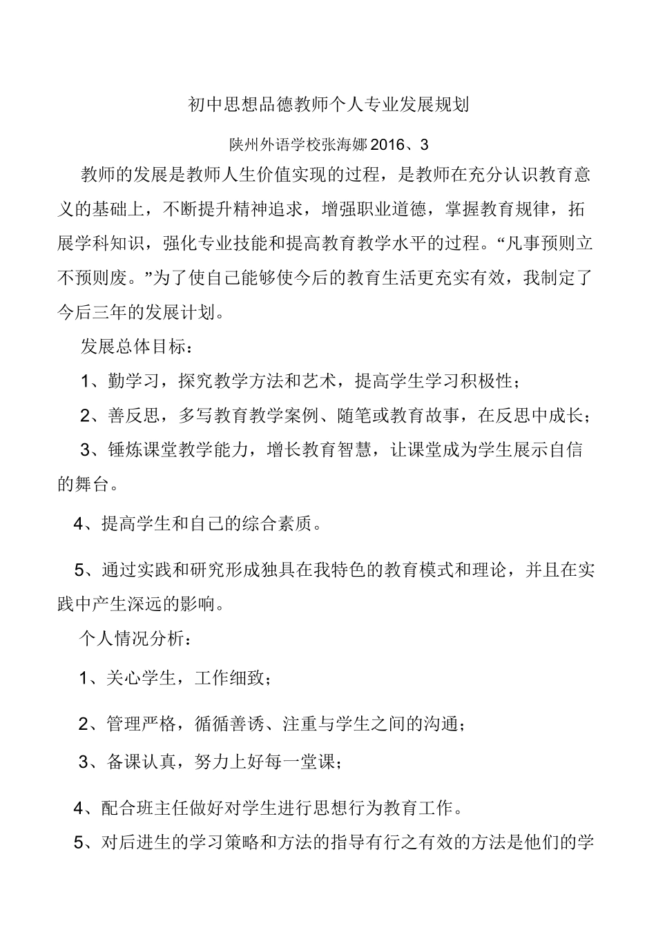 初中思想品德教师个人专业发展规划_第1页