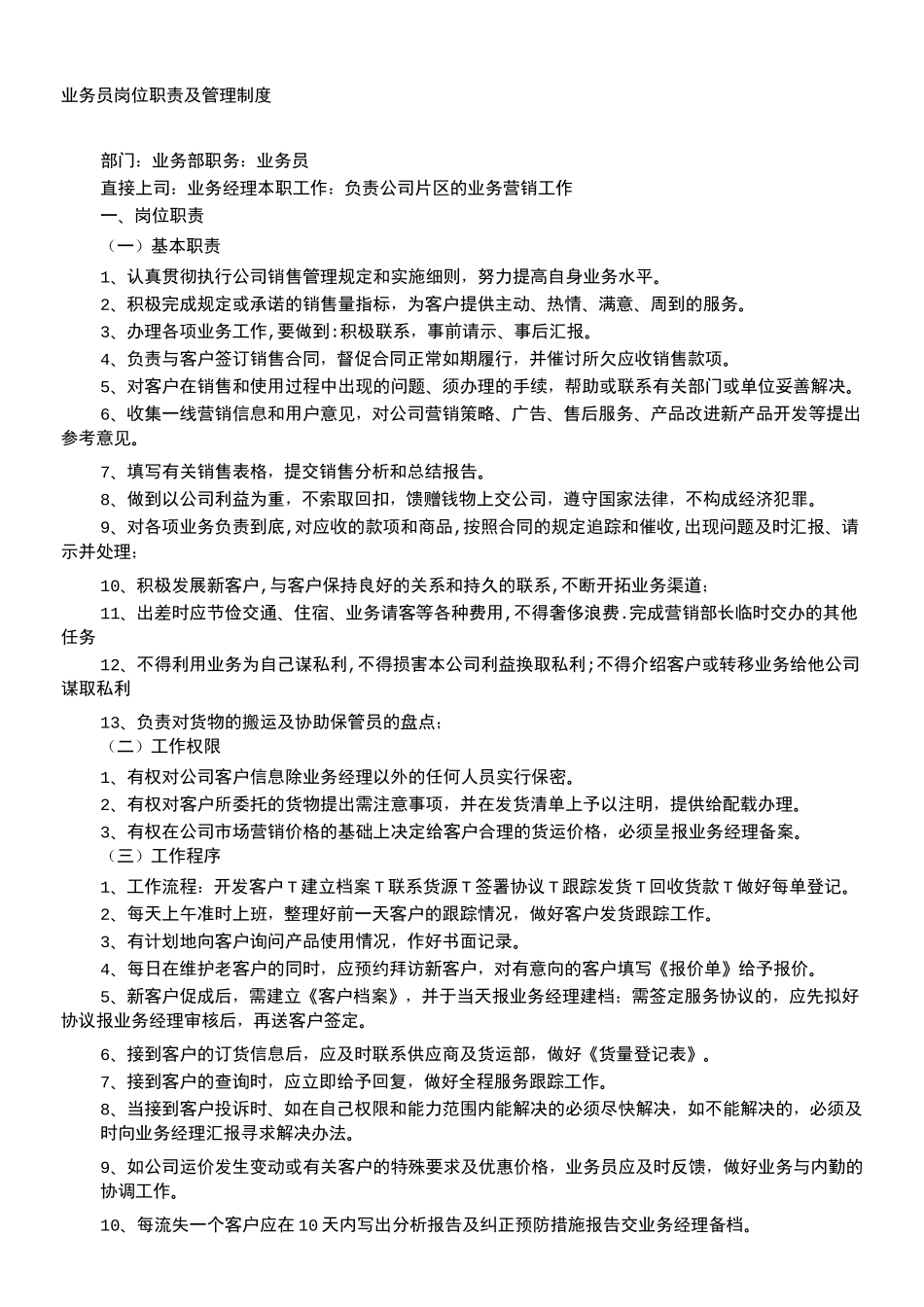 业务员岗位责任_第1页