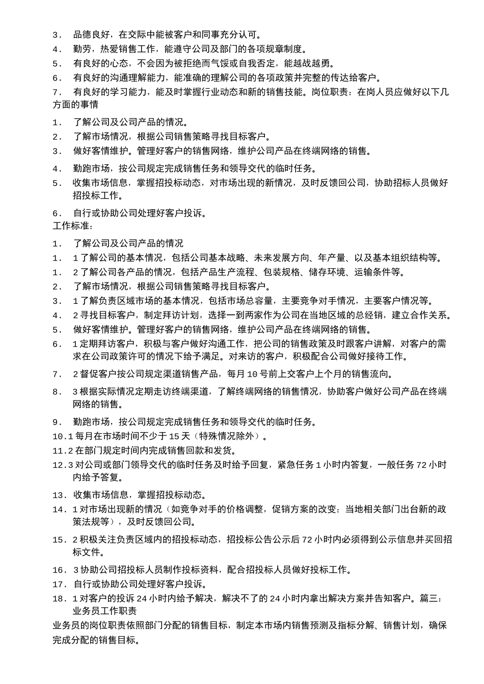 业务员岗位责任_第3页