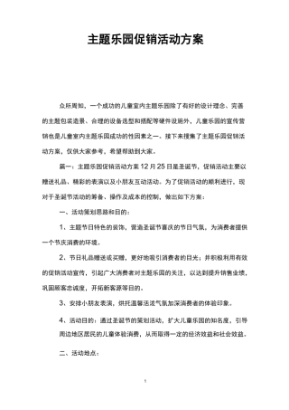 主题乐园促销活动方案