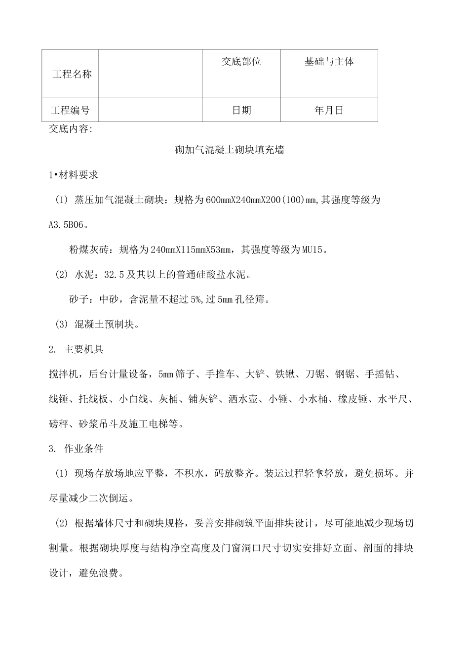 蒸压加气块砌墙技术交底_第1页