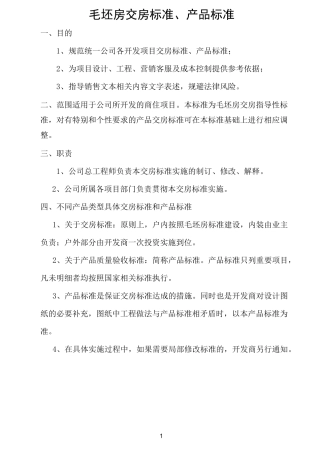 毛坯房交房标准完整版