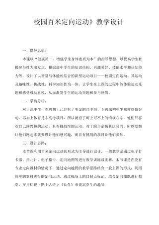 校园百米定向运动-教学方案设计