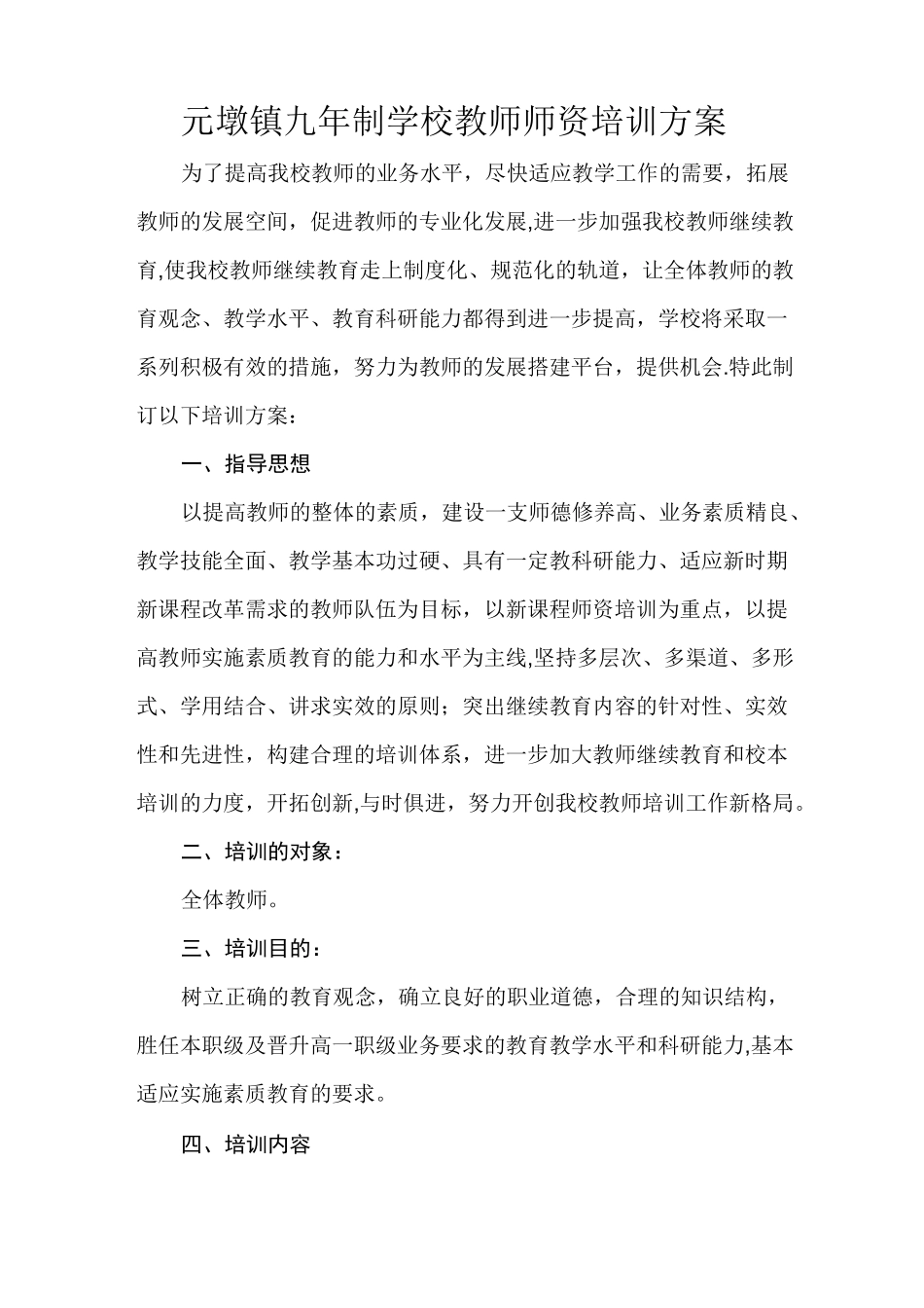 学校教师师资培训方案_第1页