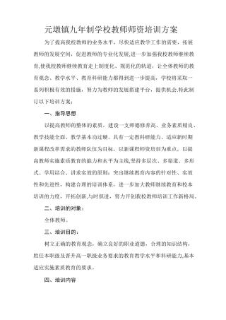 学校教师师资培训方案