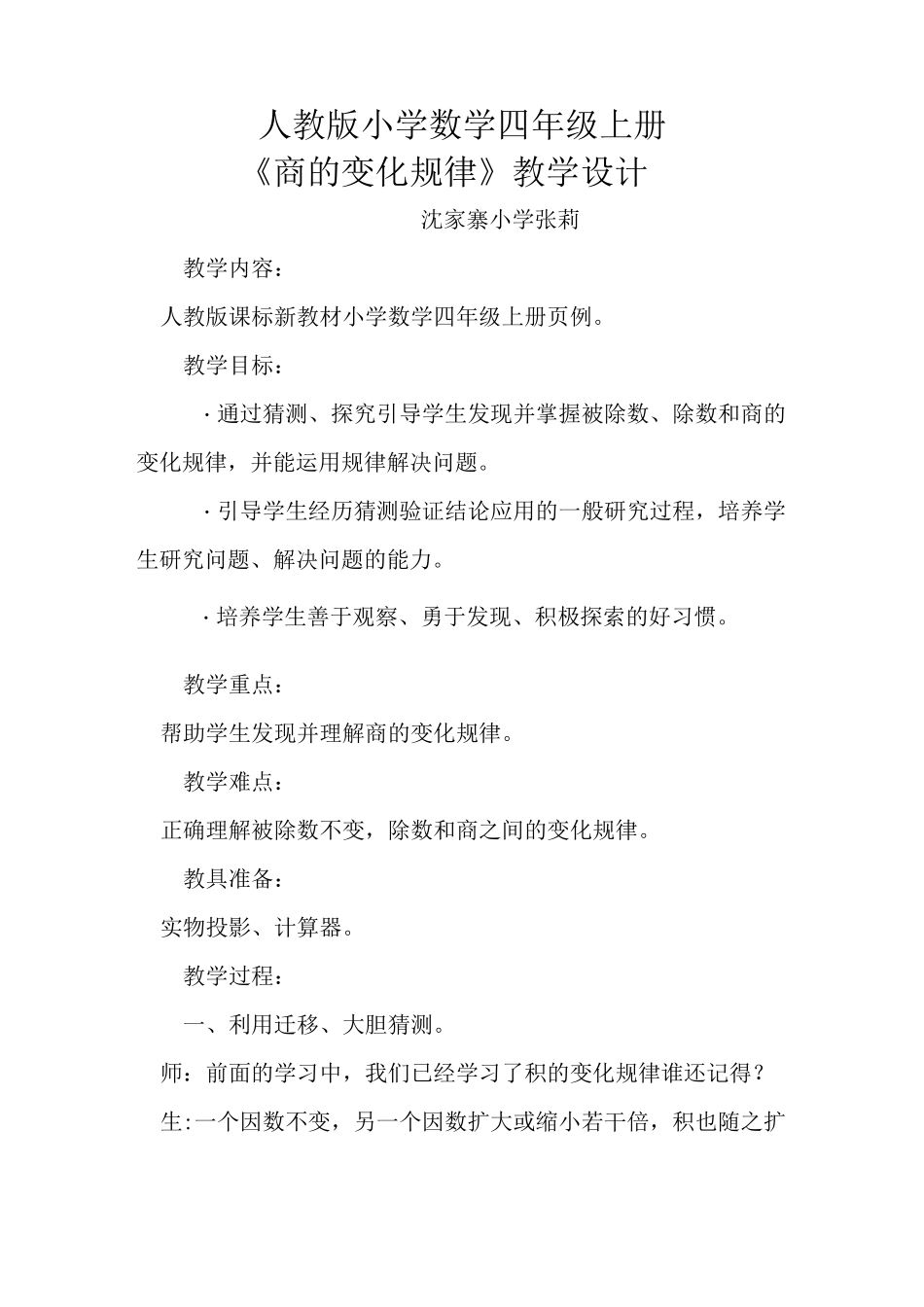 《商的变化规律》教学设计_第1页