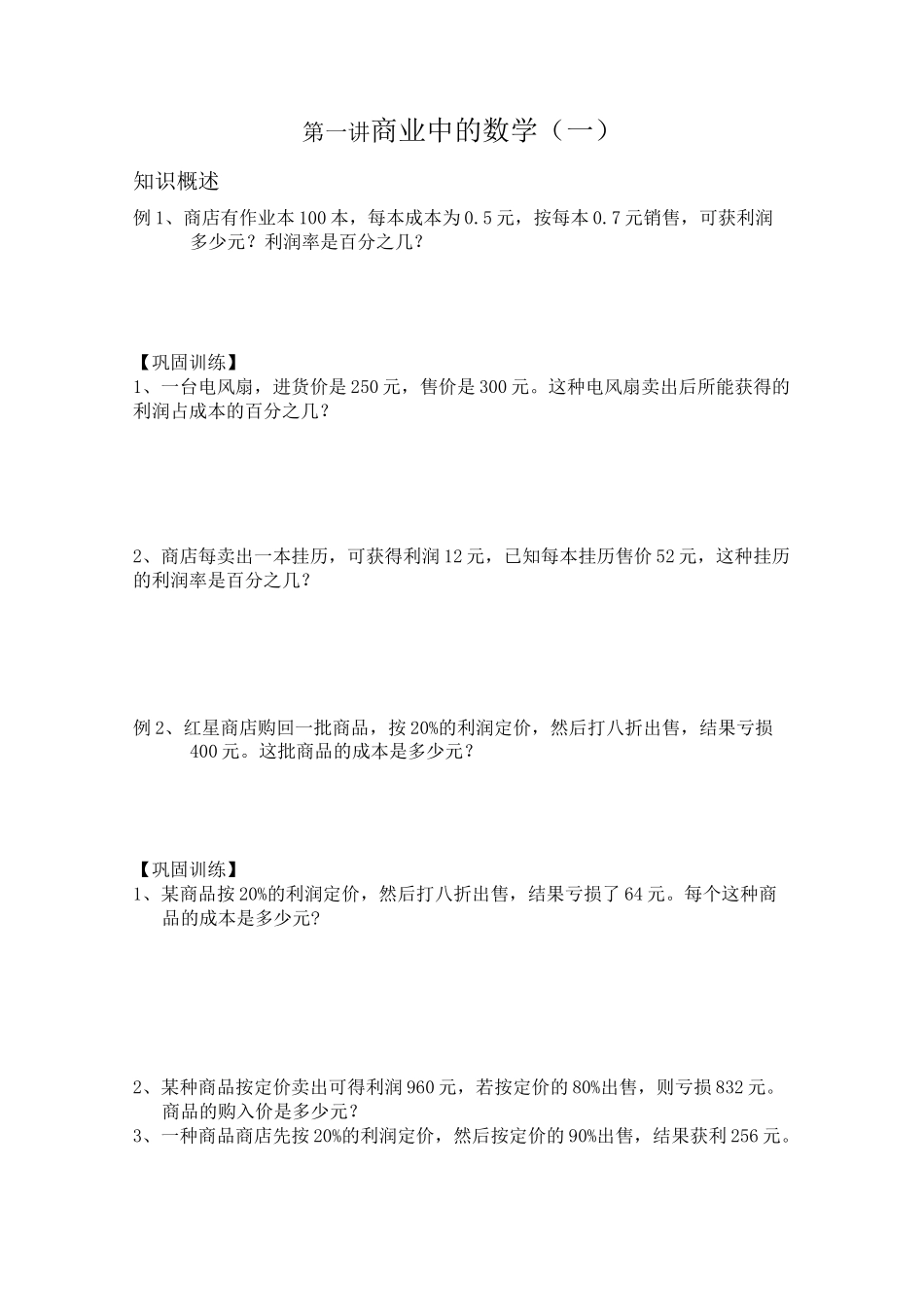 小学奥数利润问题_第1页