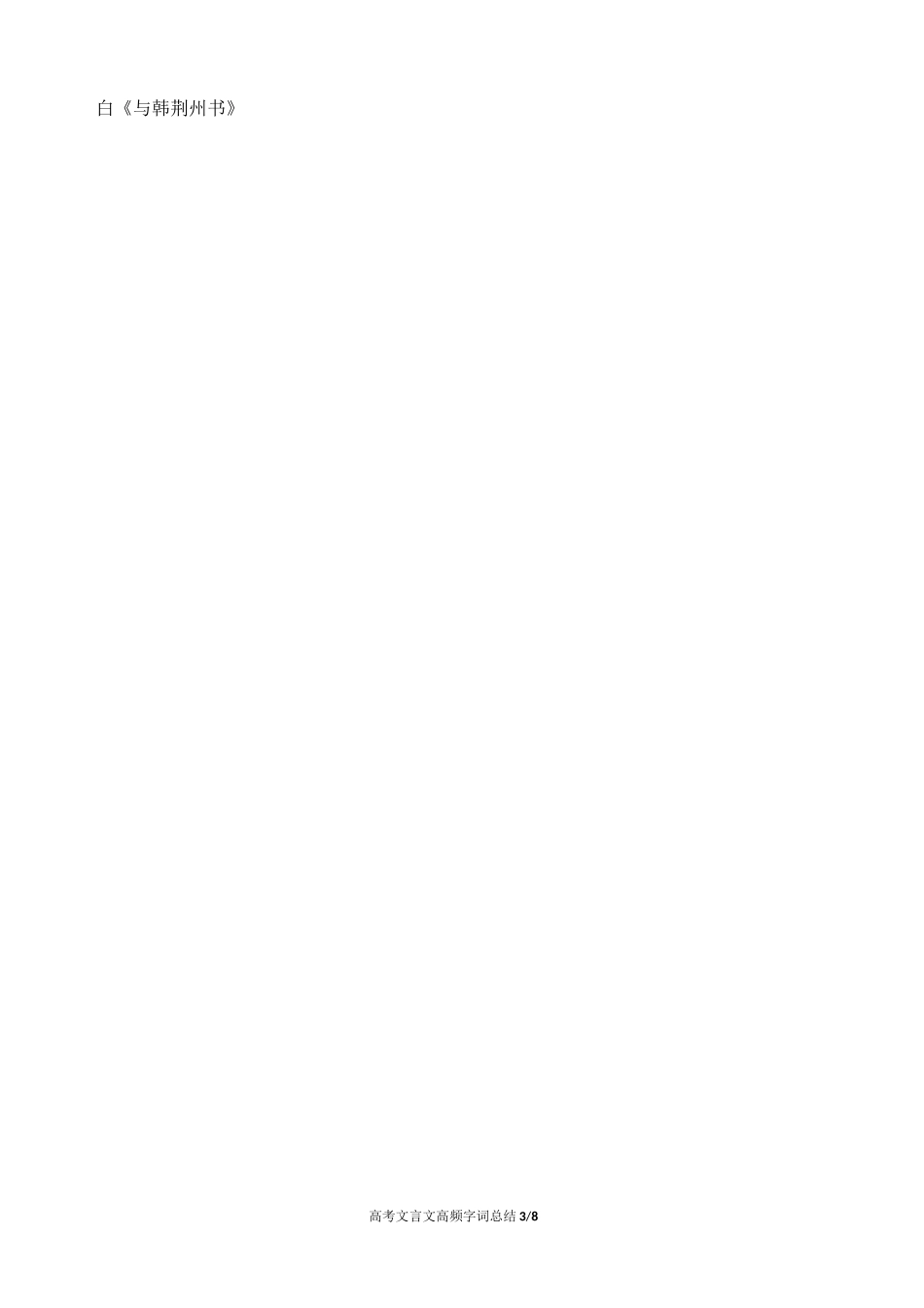 高考文言文人物传记高频字词总结 _第3页