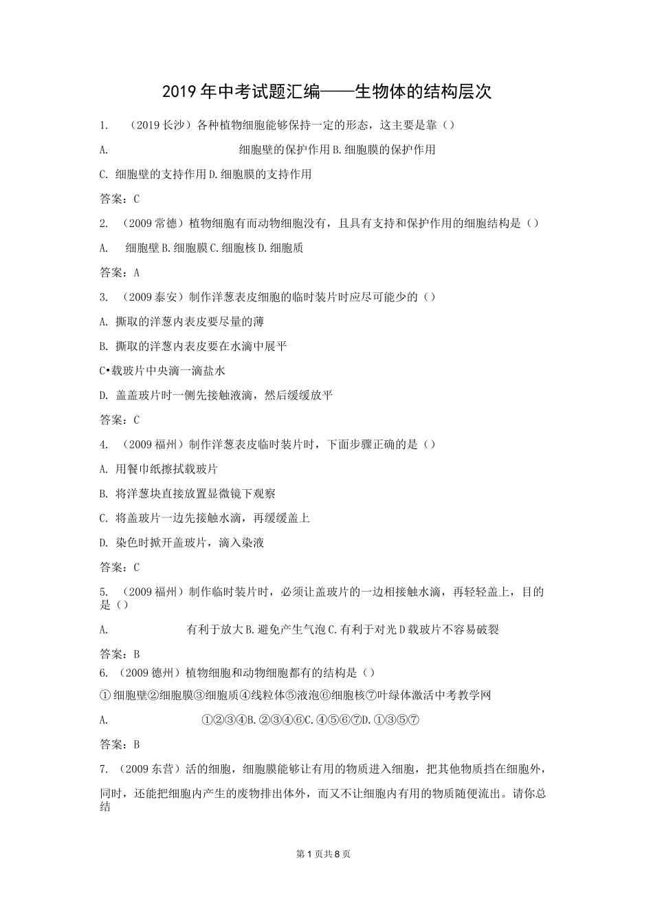 中考试题汇编——生物体的结构层次_第1页