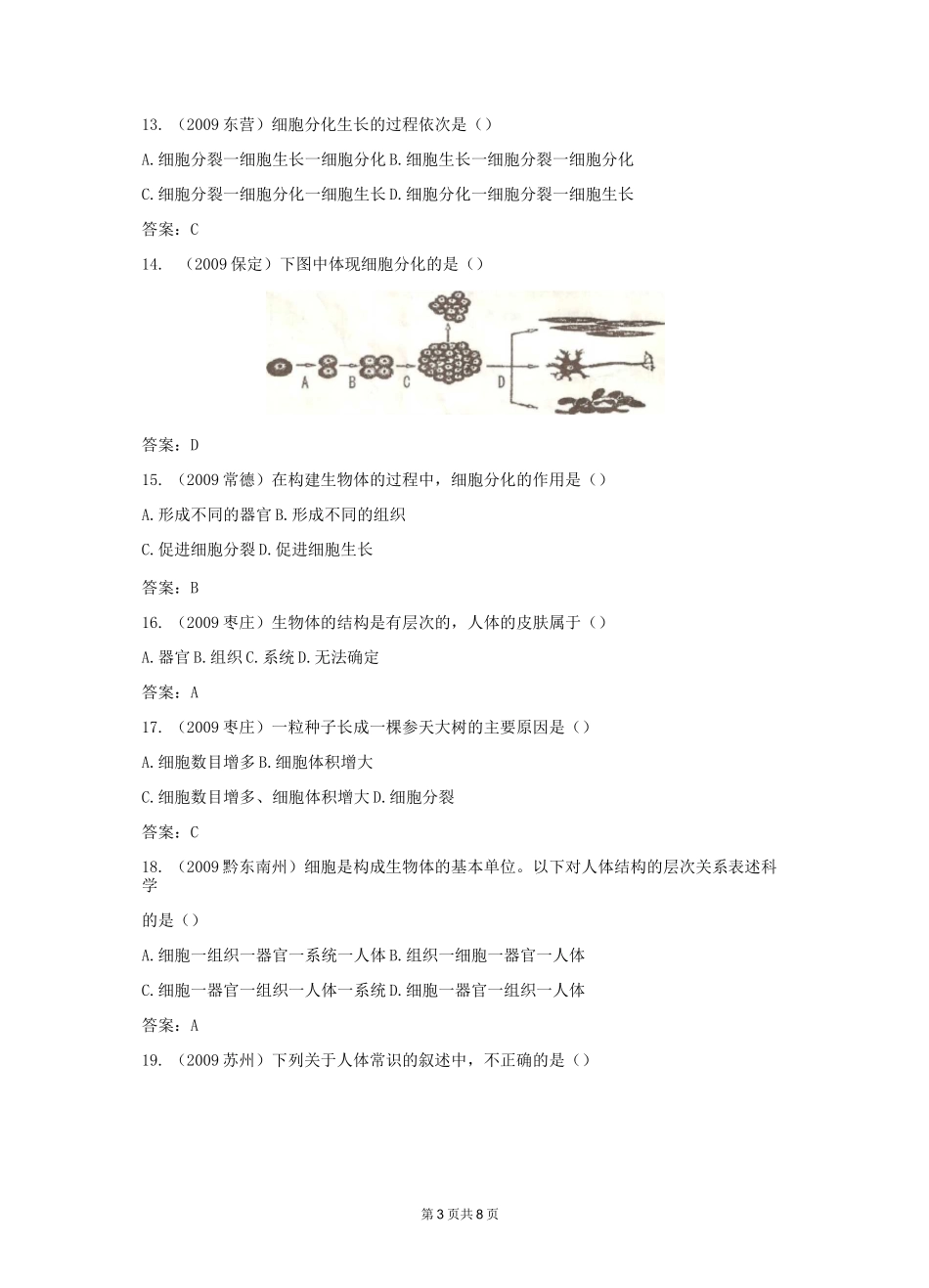 中考试题汇编——生物体的结构层次_第3页