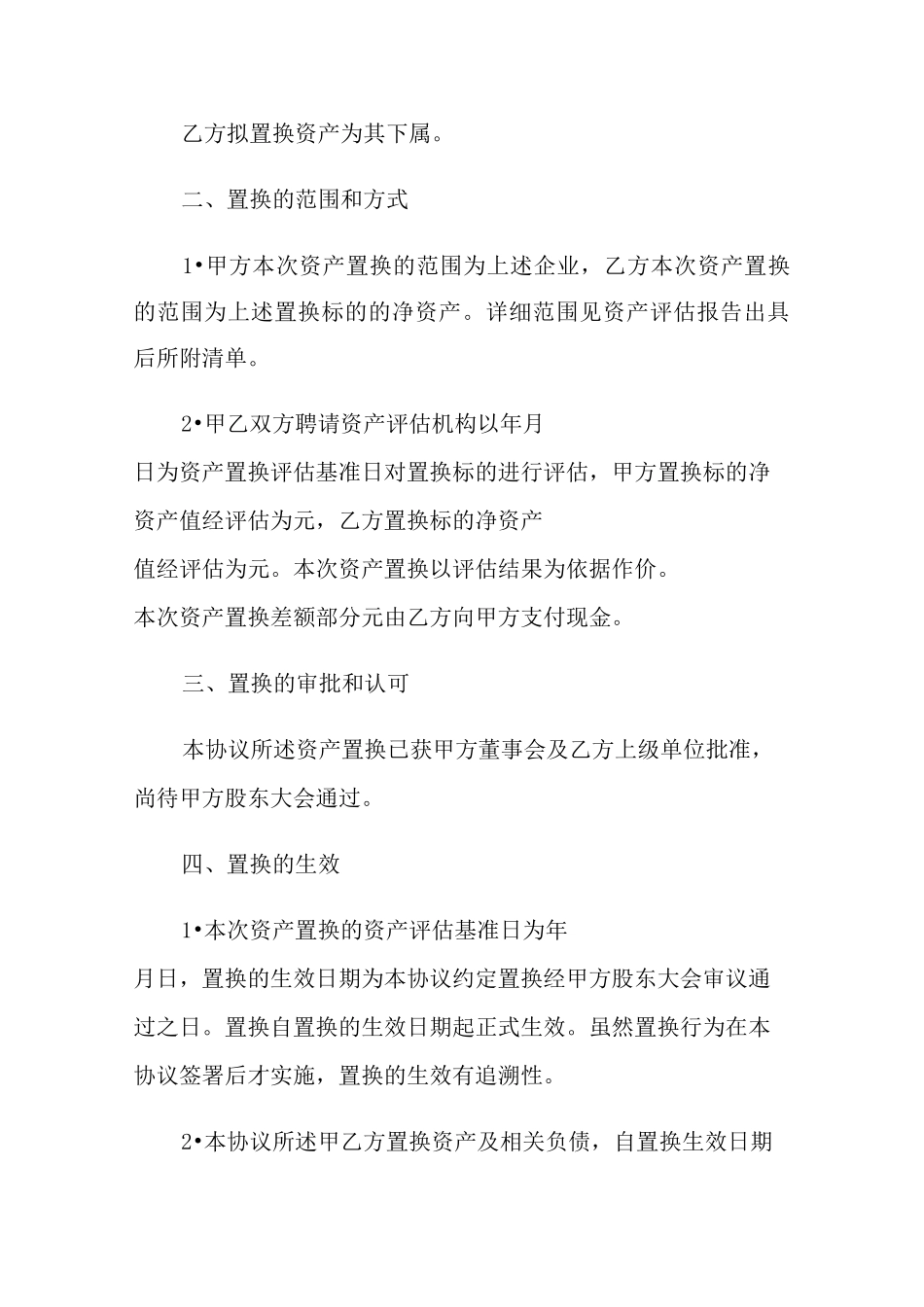 资产置换协议书_第2页