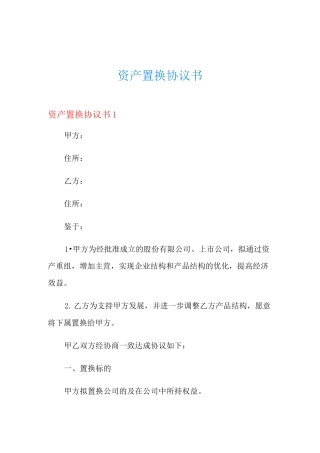 资产置换协议书