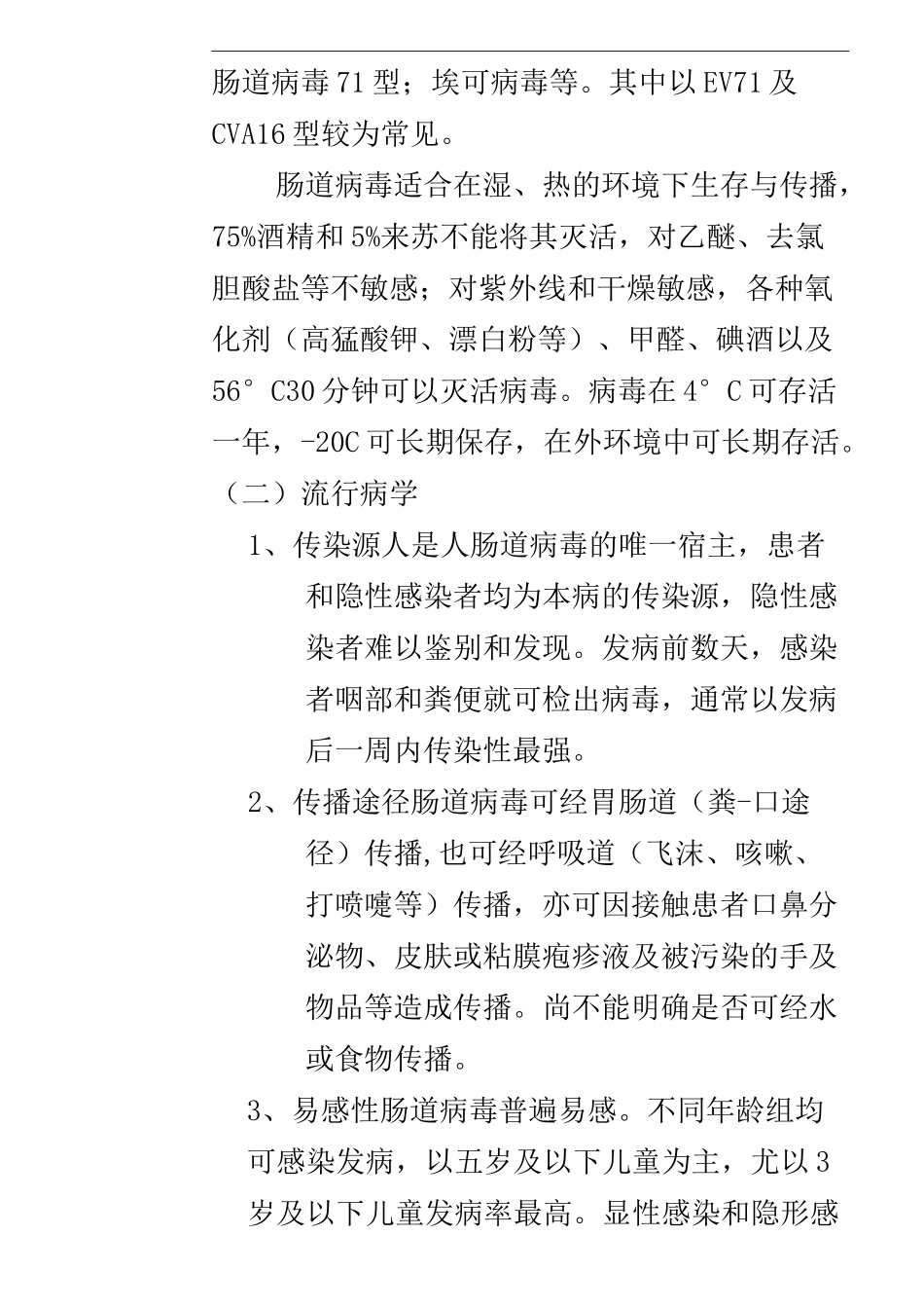手足口病预防控制指南完整版_第3页