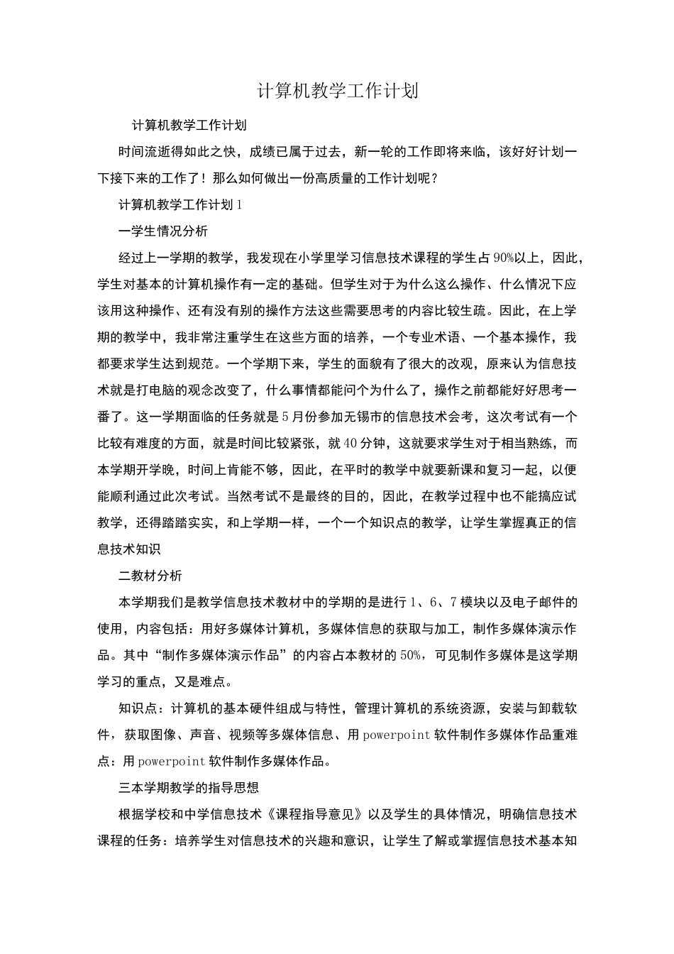 计算机教学工作计划_第1页