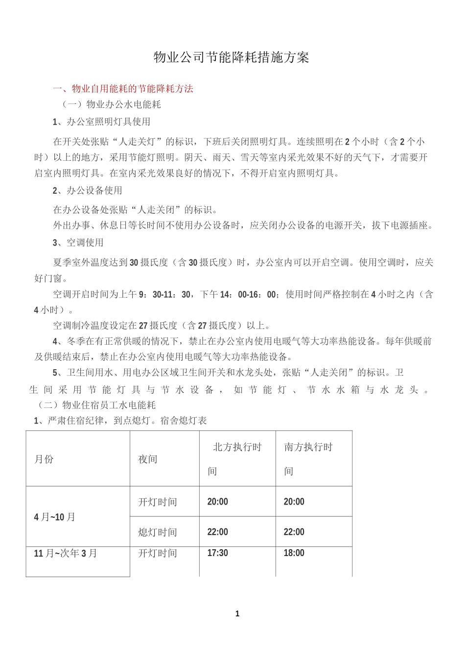 物业公司节能降耗措施方案_第1页