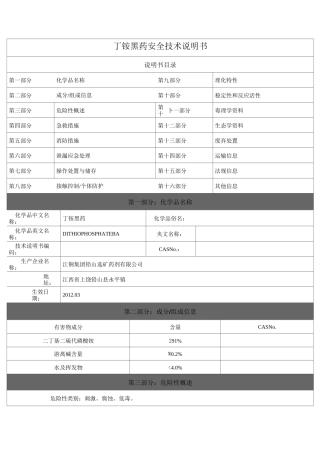 (完整版)丁铵黑药安全技术说明书