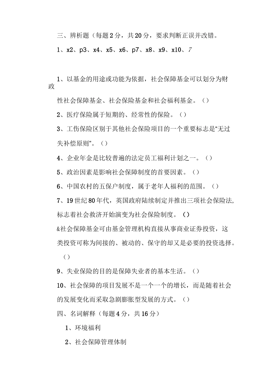 社会保障学测试题1-4_第3页
