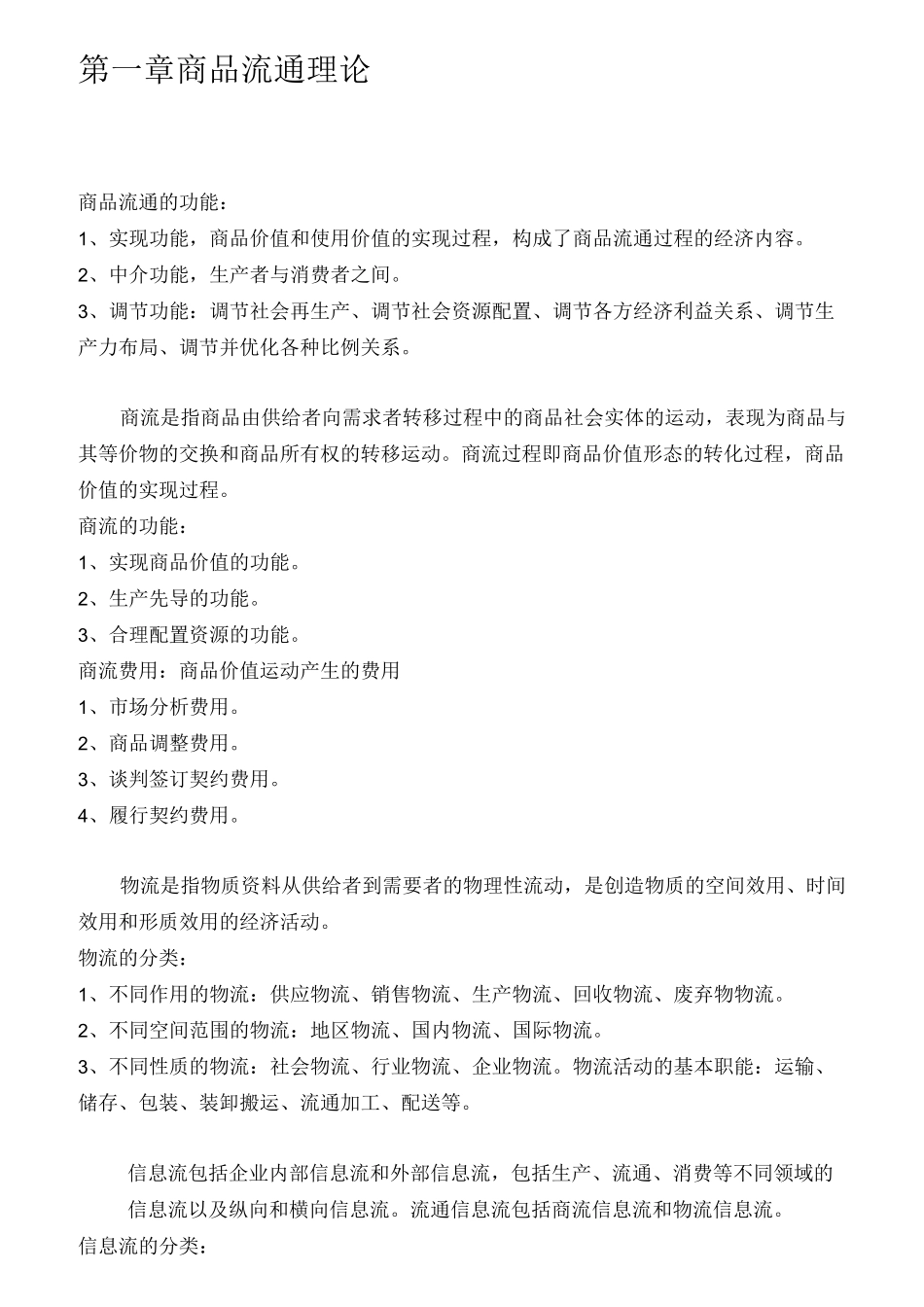 中级经济师商业经济汇总_第1页