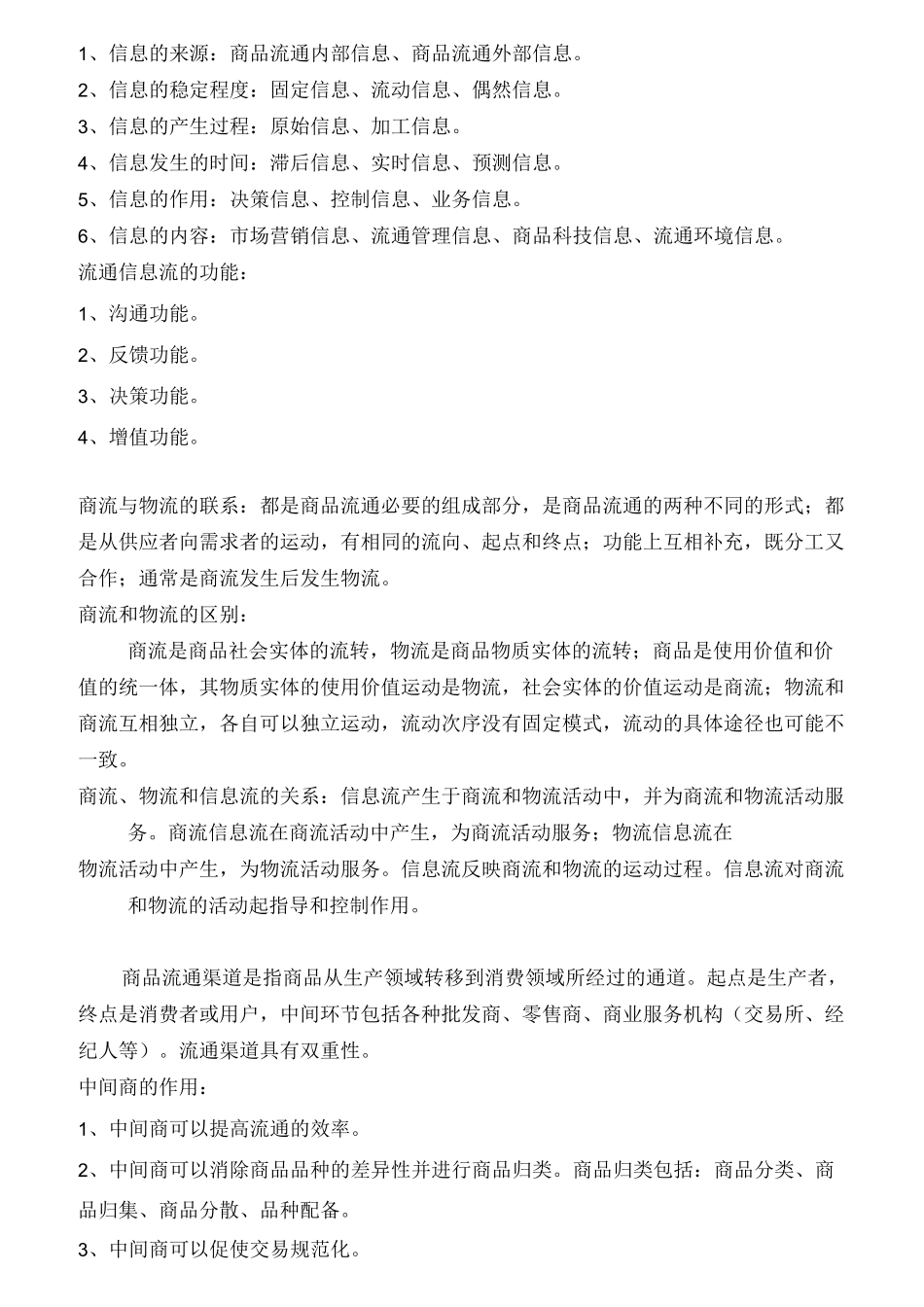 中级经济师商业经济汇总_第2页