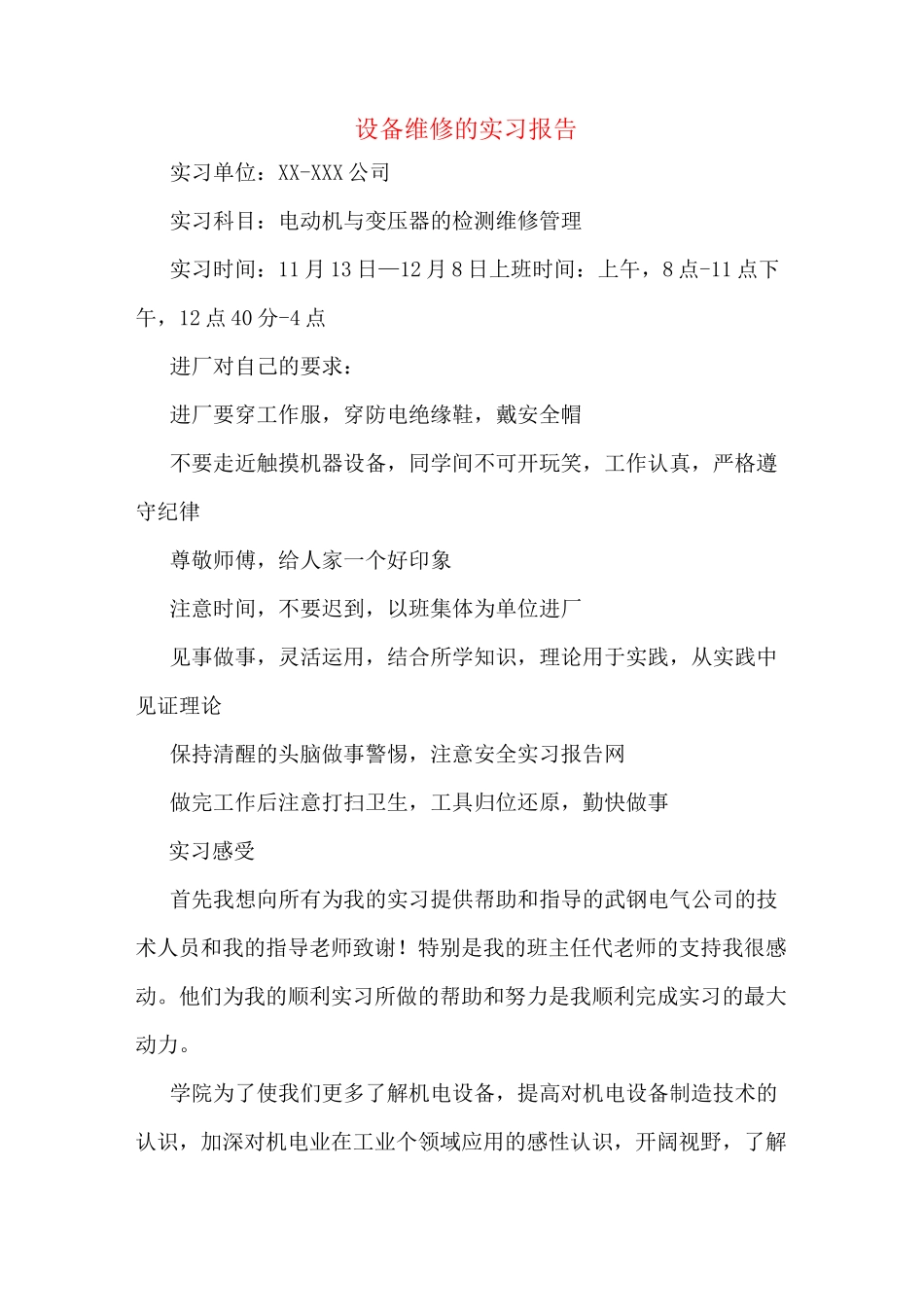 设备维修的实习报告_第1页