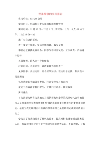 设备维修的实习报告