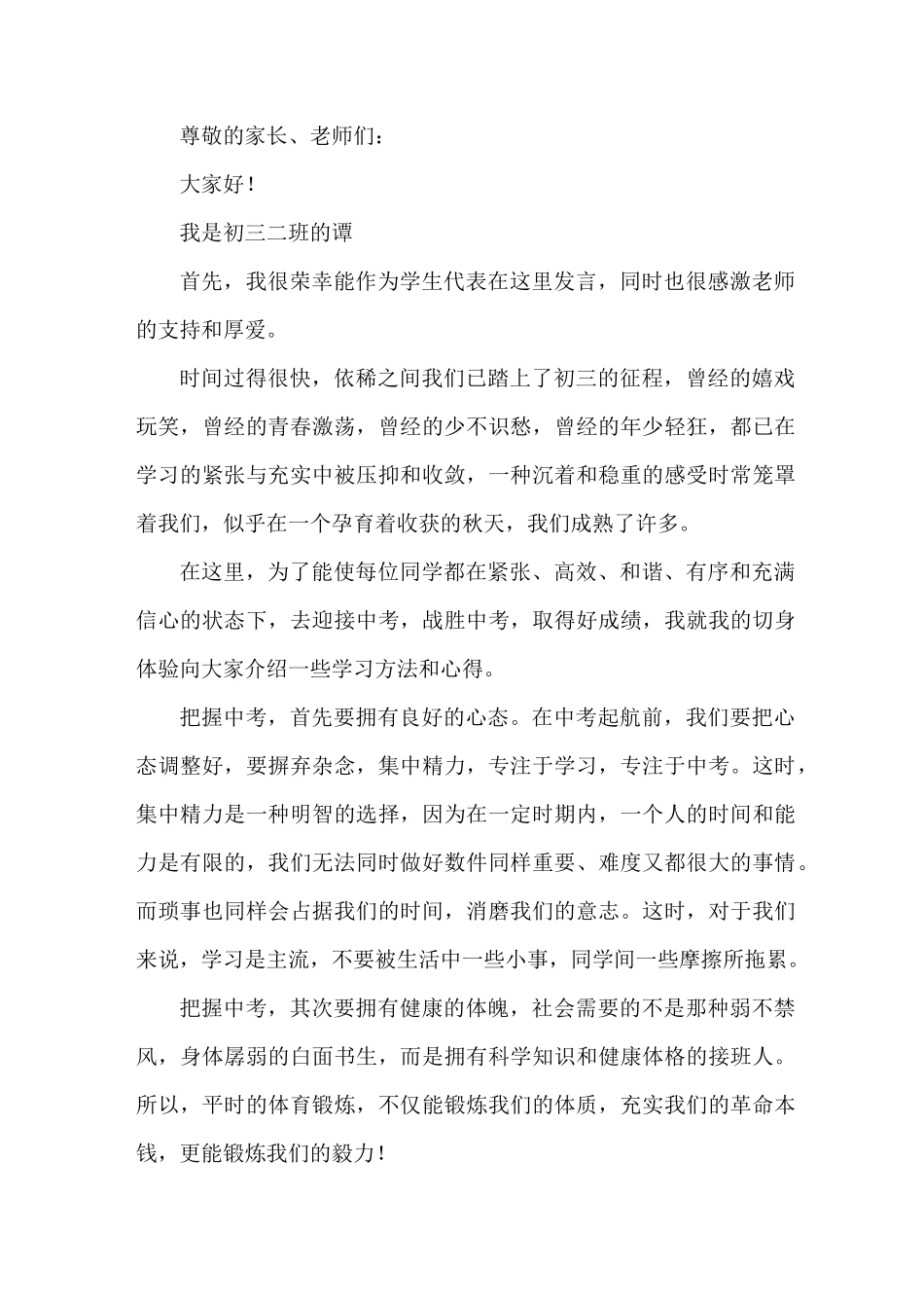 初三学生家长会学生代表发言稿_第1页