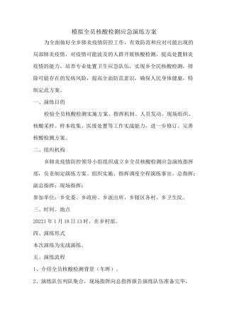 模拟全员核酸检测应急演练方案