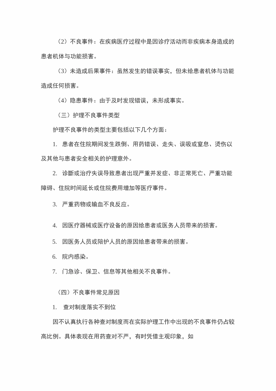 护理不良事件的分级分类_第2页