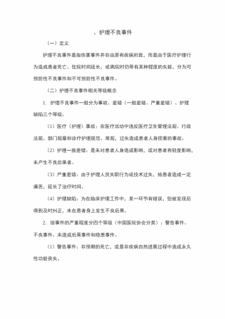 护理不良事件的分级分类