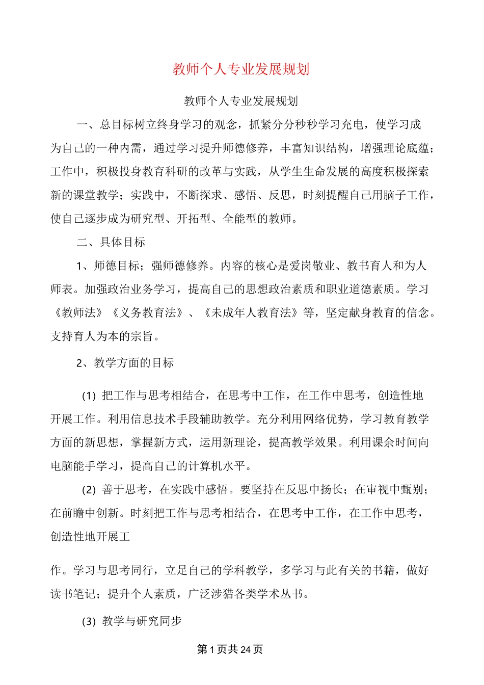 教师个人专业发展规划(完整版)_第1页