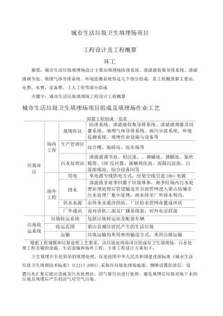 城市生活垃圾卫生填埋场项工程设计与概预算