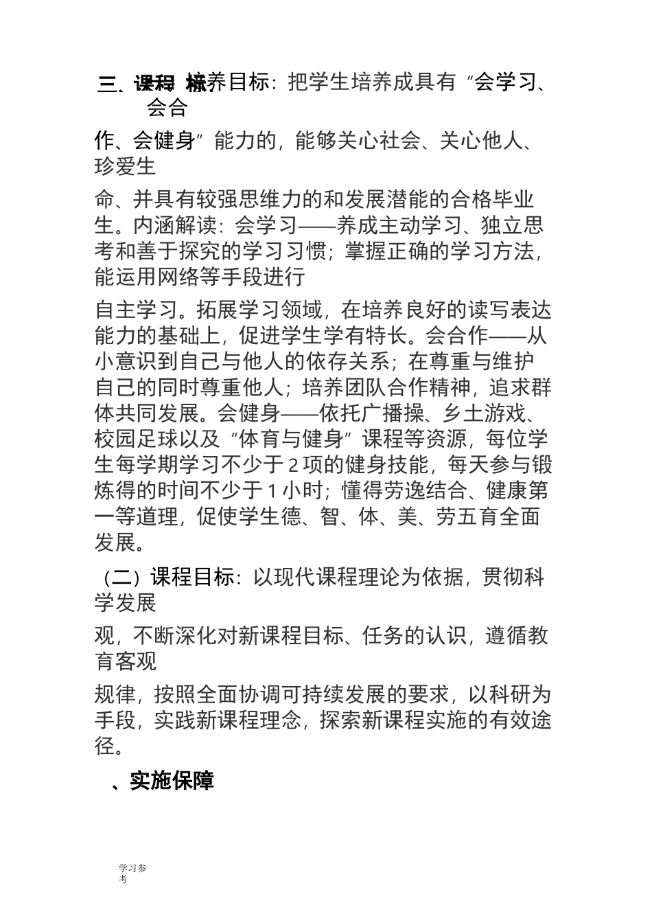 小学课程实施计划方案_第3页