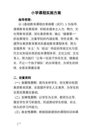 小学课程实施计划方案